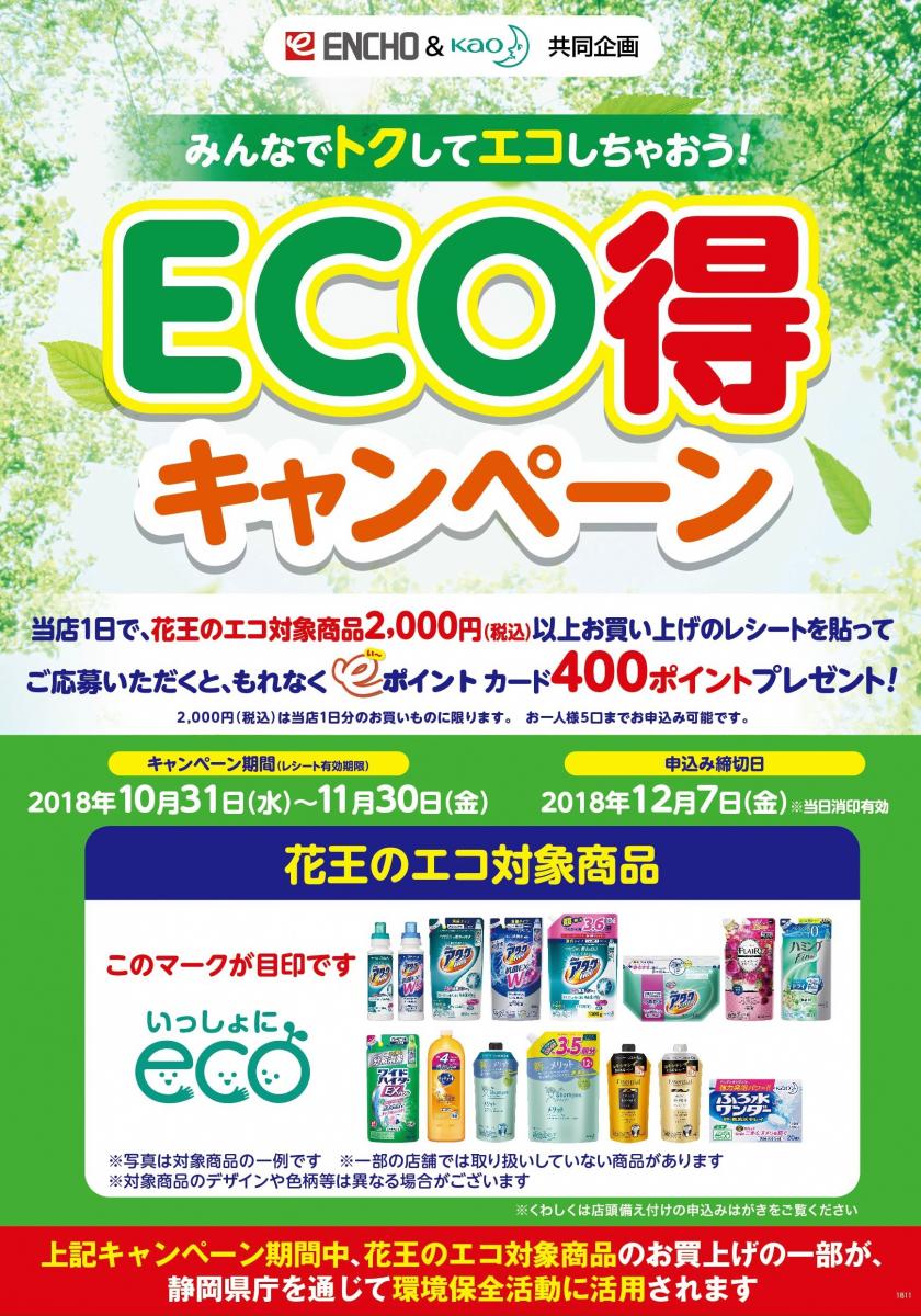 県内のジャンボエンチョーで実施！ECO得キャペーンのアイキャッチ画像