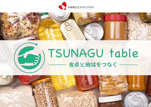 お得に楽しくフードロスの削減に貢献しませんか? 「TSUNAGU table(つなぐテーブル)」の御紹介のアイキャッチ画像
