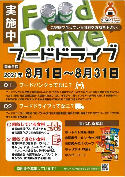 フードドライブを実施中です！（2021年８月１日～31日）のアイキャッチ画像