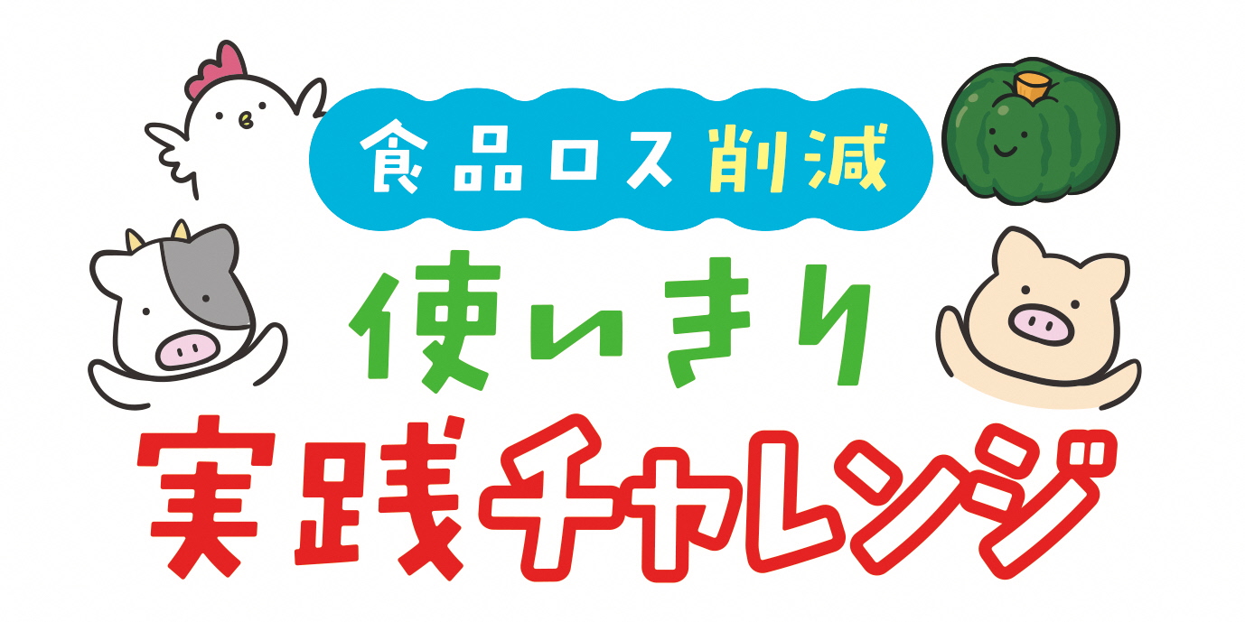 食品ロス削減使いきり実践チャレンジを実施中!(応募受付~11/30)(プレゼント抽選あり)のアイキャッチ画像