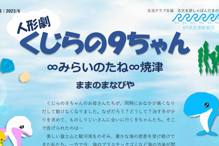 生活クラブ生協》参加募集！！（7/22（7/17〆切））脱プラ啓発人形劇