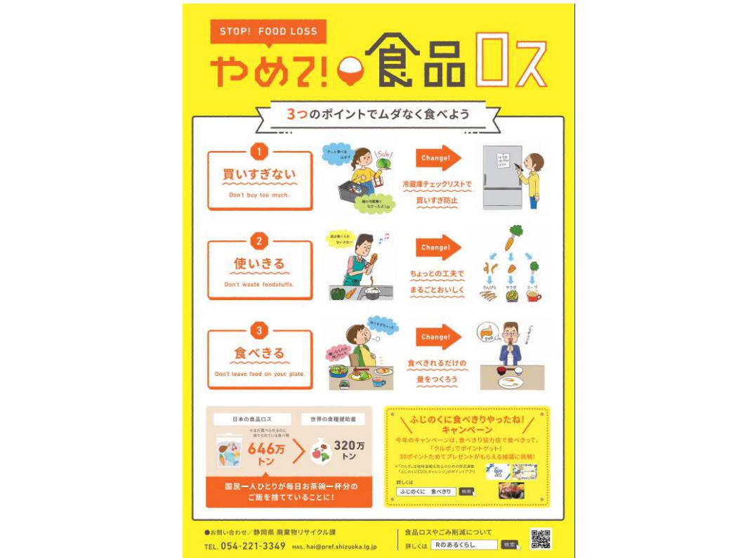 「やめて!食品ロス」食べきり協力店で食品ロス削減を呼びかけてます!のアイキャッチ画像
