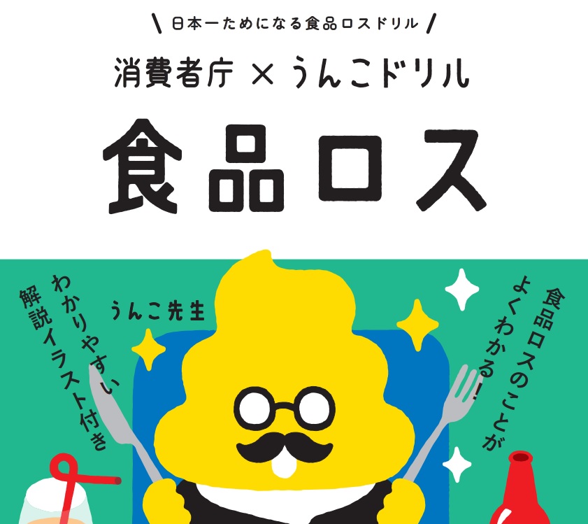 【消費者庁×うんこドリル】子ども向け食品ロス啓発冊子が作成されました！のアイキャッチ画像