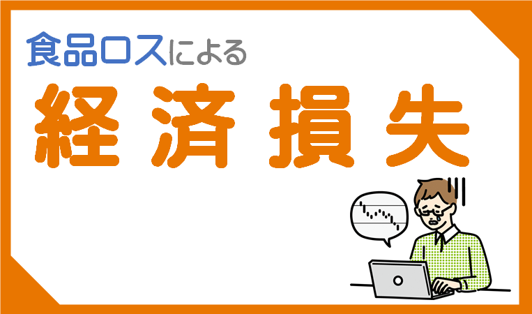 食品ロスによる経済損失等が発表されました！のアイキャッチ画像