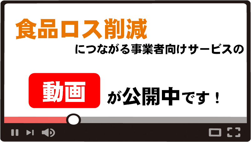 食品ロスを削減するサービスを紹介しています！のアイキャッチ画像