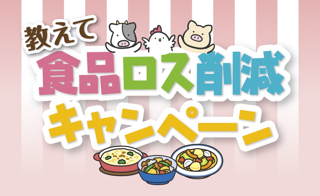 抽選で賞品があたる！「教えて食品ロス削減キャンペーン」を実施します！のアイキャッチ画像