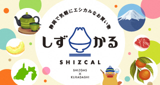 静岡県の食品ロス削減を後押しする社会貢献型ショッピングサイト「しずかる」の御紹介のアイキャッチ画像