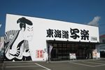エコ特典の画像