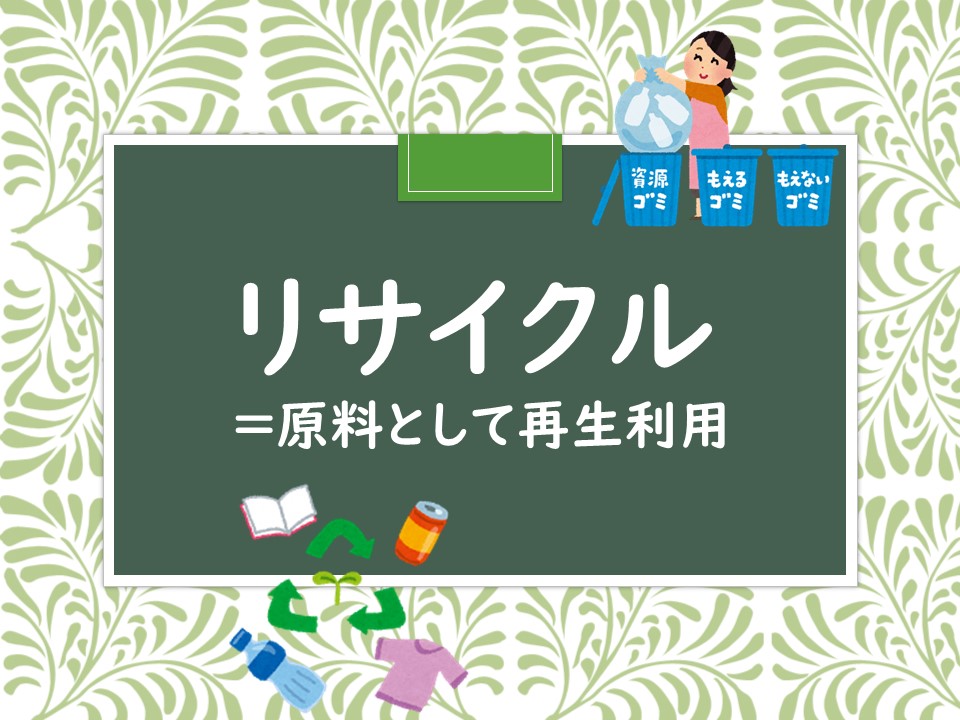 3Rって何?【リサイクル編】のアイキャッチ画像