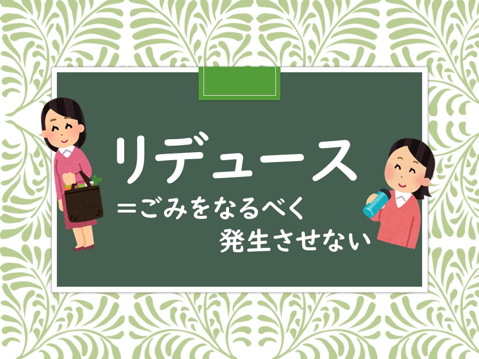 3Rって何?【リデュース編】のアイキャッチ画像