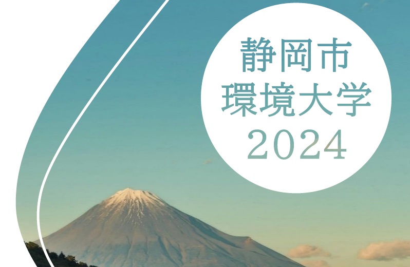 環境大学のお知らせ（静岡市ごみ減量推進課）のアイキャッチ画像